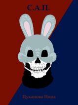 читать С.а.п.