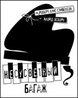 читать Несусветный багаж
