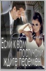 читать Если к вам постучали, ждите перемен