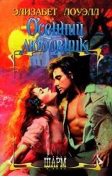 читать Осенний любовник