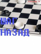 читать Шаг назад