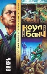 читать Вихрь