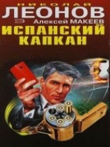 читать Испанский капкан