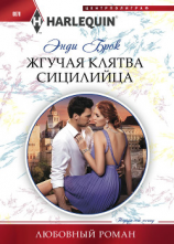 читать Жгучая клятва сицилийца