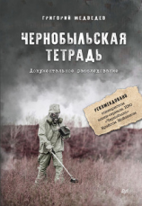 читать Чернобыльская тетрадь. Документальное расследование
