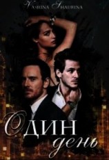 читать Один день