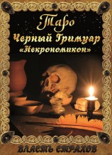 читать Таро. Черный гримуар Некромикон