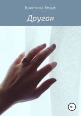 читать Другая