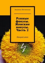 читать Рунные фокусы. Женские покусы. Часть 2. Второй атт