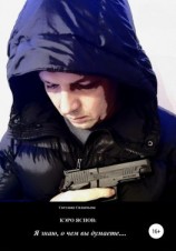 читать Кэро Яснов: я знаю, о чём вы думаете