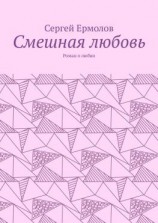 читать Смешная любовь. Роман о любви