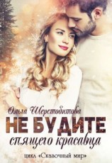 читать Не будите спящего красавца