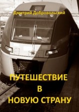 читать Путешествие в новую страну