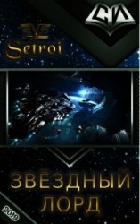 читать Звёздный лорд