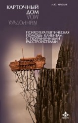 читать Карточный дом. Психотерапевтическая помощь клиентам с пограничными расстройствами