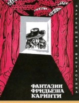 читать Фантазии Фридьеша Каринти