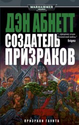читать Создатель призраков