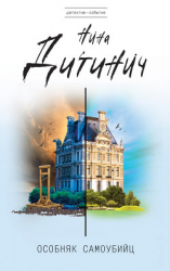 читать Особняк самоубийц