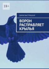читать Ворон расправляет крылья