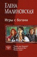 читать Игры с богами. (Трилогия)
