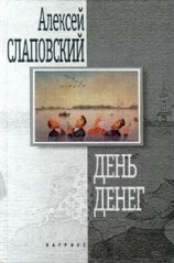 читать День денег