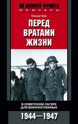 читать Перед вратами жизни. В советском лагере для военнопленных. 19441947