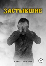 читать Застывшие