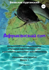 читать Африканский сом. Воспроизводство и выращивание клариевого (африканского) сома в установках замкнутого водообеспечения (УЗВ)