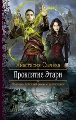 читать Проклятие Этари