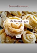 читать Мой милый Гера. Стихи