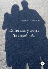 читать Я не могу жить без любви!