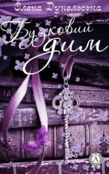 читать Бузковий дим