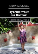 читать Путешествие на Восток. Восток и Запад, часть 8