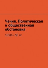 читать Чечня. Политическая и общественная обстановка. 192030 гг.