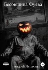 читать Бесовщина Фуева
