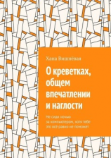 читать О креветках, общем впечатлении и наглости. Не сиди ночью за компьютером, хотя тебе это всё равно не поможет
