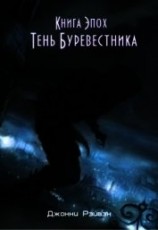 читать Тень Буревестника Часть Первая