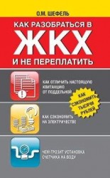 читать Как разобраться в ЖКХ и не переплачивать