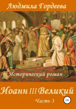 читать Иоанн III Великий. Книга 2. Часть 3