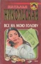 читать Все на мою голову