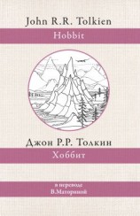 читать Хоббит