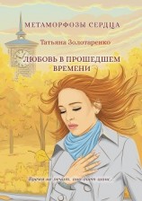 читать Метаморфозы сердца. Любовь в прошедшем времени