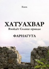 читать Хатуахвар: Взойдёт Солнце правды. Фарнагута