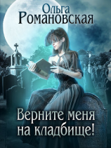 читать Верните меня на кладбище