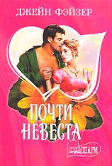 читать Почти невеста
