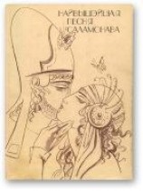 читать Найвышэйшая песня Саламонава