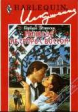 читать Никогда не спорь с боссом