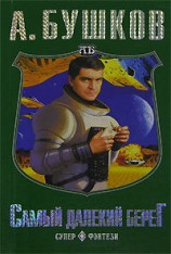 читать Самый далекий берег