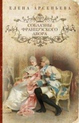 читать Соблазны французского двора