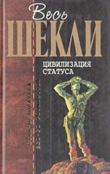 читать Цивилизация статуса